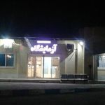 بیمارستان خاتم‌الانبیا