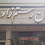 رستوران رستم زاده