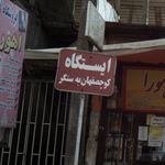 ایستگاه کوچصفهان به سنگر