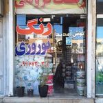 رنگ فروشی نوروزی