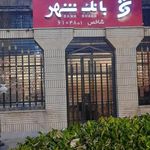 بانک شهر شعبه شهرستان ورامین