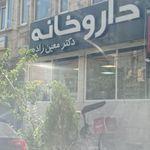 داروخانه دکتر معین‌زاده