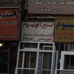 صنایع آلومینیوم