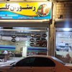 رستوران گلستان