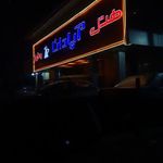 هتل و رستوران آپادانا
