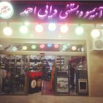 بستنی آبمیوه دایی احمد