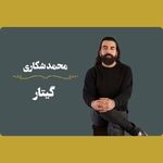 آکادمی بین المللی موسیقی پایا