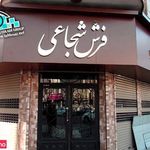 مجموعه فرش شجاعی