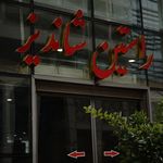 رستوران تفریحی غذایی راستین شاندیز