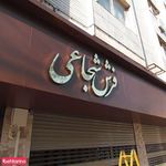 مجموعه فرش شجاعی