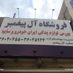 فروشگاه لوازم یدکی اتومبیل آل پیغمبر