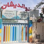 مدرسه شمیم مهر