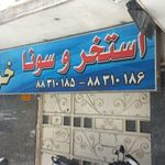 استخر و سونا خردمند