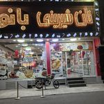 نان‌وشیرینی‌بانو