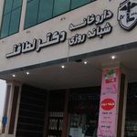داروخانه شبانه روزی دکتر لطافت