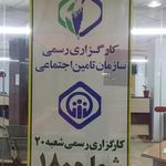 نمایندگی بیمه تامین اجتماعی شعبه ۲۰
