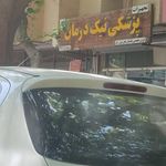 نیک درمان