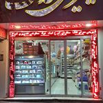 شیرینی سرای لبخند