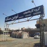 گروه کارخانجات نوین سنگ-سنگ ژان