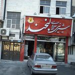 شیرینی سرای لبخند