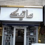 ماتیک