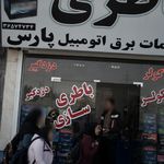باطری خدمات برق اتومبیل پارس