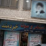 استخر و سونا خردمند