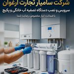 سرویس و نصب تصفیه آب و پکیج