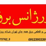 اورژانس برق،برقکار حرفه ای شبانه روزی