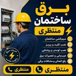 برقکار ساختمان ساری