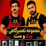 مجموعه تعمیرگاه لوازم برقی خانگی پت ومت
