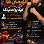 باشگاه کیک بوکسینگ استاد امیرحسین کاظمی