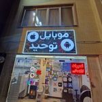 موبایل توحید ( فرهنگ شهر )
