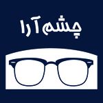 مرکز اپتومتری و عینک چشم آرا