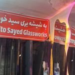 شیشه بری سید