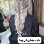 مرکز تخصصی رنگ مو و کراتین فرشته نرجسی