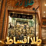 طلازر فروش اقساط طلا و جواهر