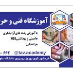 آموزشگاه مراقبت زیبایی تاو