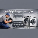 نمایندگی تعمیرماشین لباسشویی امداد سرویس