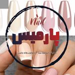سالن تخصصي كاشت و ترميم ناخن پارمیس