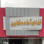 رستوران و غذا آماده تعاون