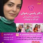 دندانپزشک متخصص کودکان دکتر یاسمن رضوانی