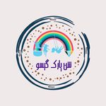 شن پارک و خانه بازی گیسو پرند