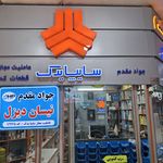 بازرگانی مقدم پارت ماهان