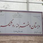 دبستان روشنگران هروی