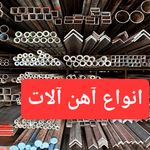 آرمین فولاد (آهن آلات و میلگرد اسدنیا  )