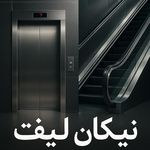 شرکت آسانسور نیکان