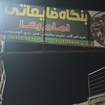 ضایعات امام رضا