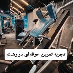 باشگاه بدنسازی سون پرو رشت