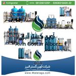 طراحی و تولید سیستم های تصفیه آب صنعتی